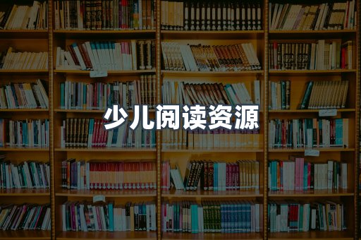 少儿阅读资源