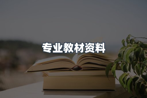 专业教材资料